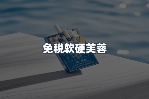 免税软硬芙蓉
