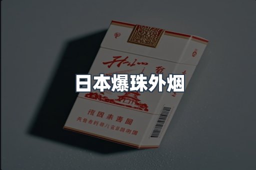 日本爆珠外烟
