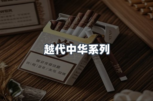 越代中华系列