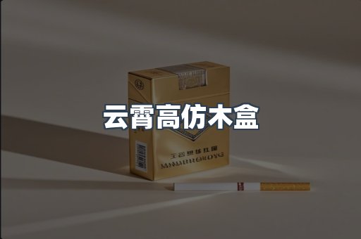 云霄高仿木盒