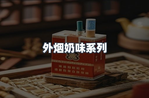 外烟奶味系列